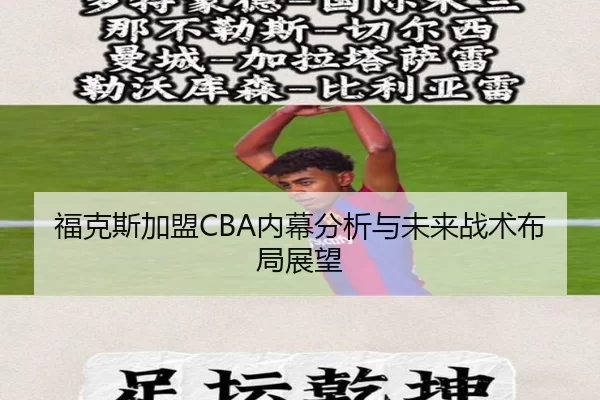 福克斯加盟CBA内幕分析与未来战术布局展望