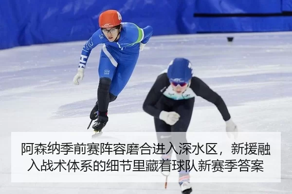 a-sen-na-ji-qian-sai-zhen-rong-mo-he-jin-ru-shen-shui-qu-xin-yuan-rong-ru-zhan-shu-ti-xi-de-xi-jie-li-cang-zhe-qiu-dui-2-698.jpg